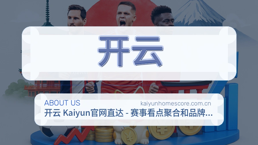 开云赛事资讯服务介绍
